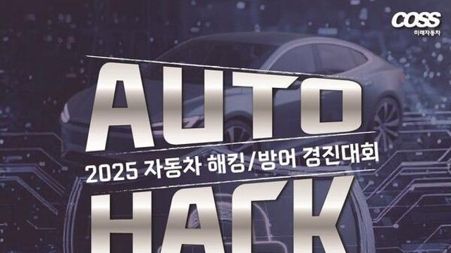아우디 코리아, 자동차 해킹∙방어 대회 ‘오토핵 2025’에 아우디 A7 지원