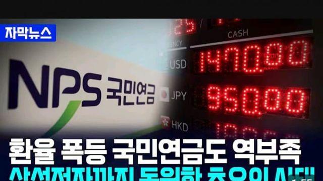 환율폭등, 국민연금도 역부족...삼성전자까지 동원