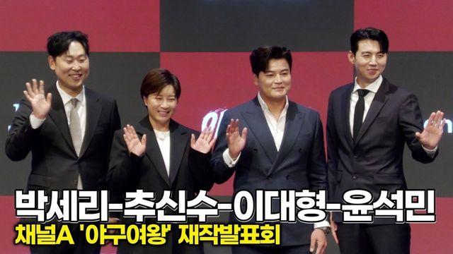 [스타 영상] 박세리-추신수-윤석민-이대형, 한자리에 모인 스포츠 어벤져스 (채널A '야구여왕' 제작발표회)