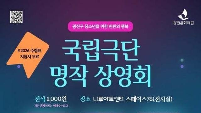 광진문화재단×국립극단 '명작 상영회' 개최!