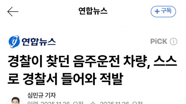 찾던 음주차가 스스로 경찰서 주차장 진입해 적발