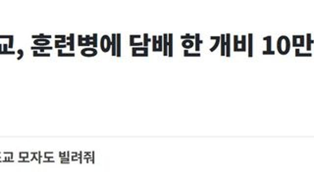육군훈련소 조교 새끼들이 미친짓하다가 딱 걸림