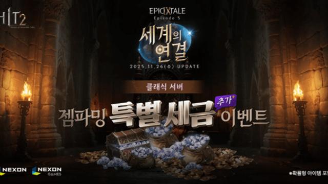 넥슨 ‘히트2’, 오리진 서버 대규모 개편… 강해진 보스·신규 시스템으로 겨울 성수기 정조준