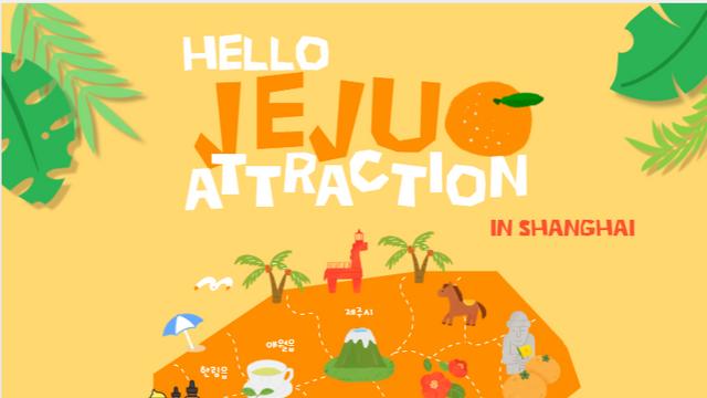 한.중 창의적 융합 공간 '상하이 제주 어트랙션' 개막