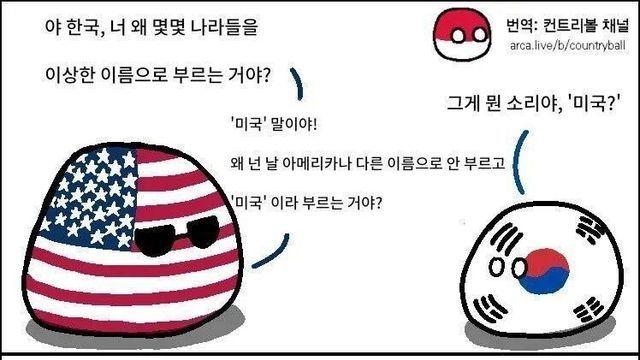 야 한국, 너 왜 몇몇 나라를 이상한 이름으로 불러? 