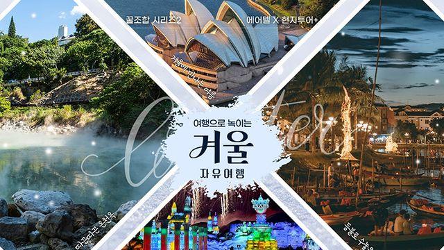 항공·호텔만 예약하던 시대 끝…'현지투어 결합' 뜬다