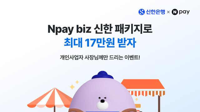 신한은행, 네이버페이와 소상공인 지원 리워드 이벤트 진행