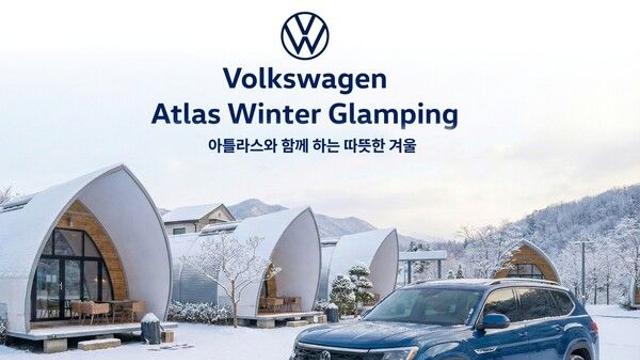 폭스바겐코리아, “아틀라스와 특별한 겨울 보내실래요!”