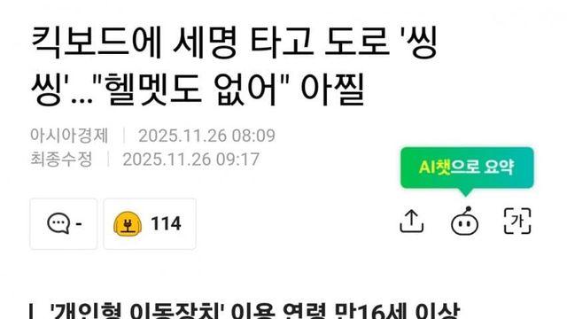 킥보드에 세명 타고 도로 달리는 잼민이들