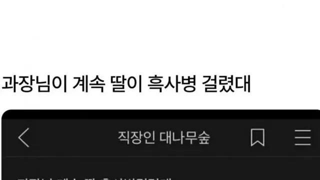 흑사병에 걸렸다는 과장님 딸.jpg,,