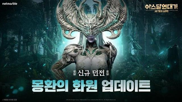 넷마블, ‘아스달 연대기’에 신규 던전 ‘몽환의 화원’ 열어…반신 보스 미리나샤로 난도↑