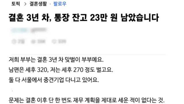 통장 잔고 23만원 된  결혼 3년차 부부,,