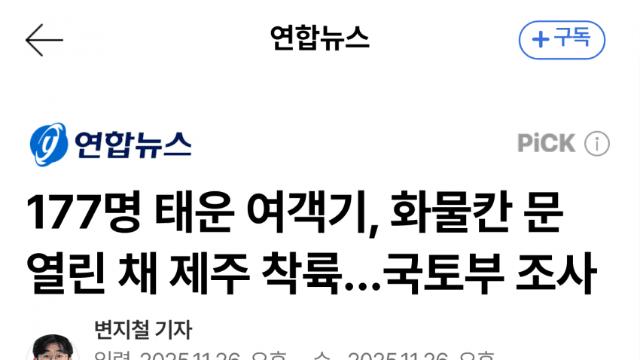 화물칸 문 열린 채 착륙…이스타 항공 조사