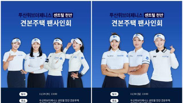 '시즌 4승 합작' 두산건설 골프단, 29~30일 팬들 만난다