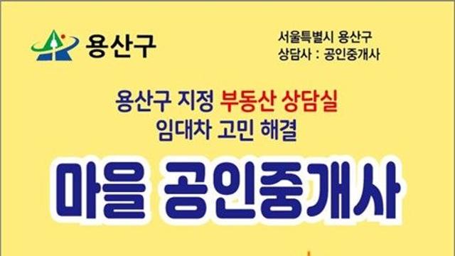 용산구 마을공인중개사 50명 운영…