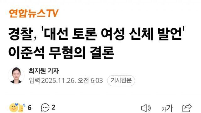 경찰, '대선 토론 여성 신체 발언' 이준석 무혐의 결론