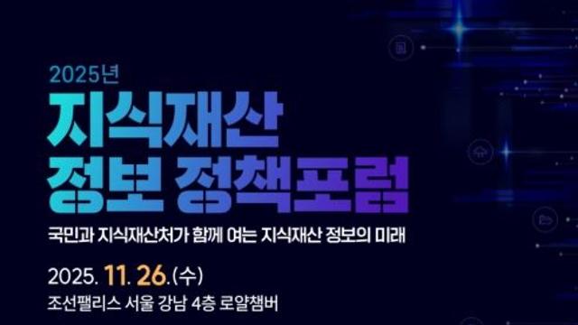 지식재산처, '지식재산 정보 정책 공개 토론회' 개최