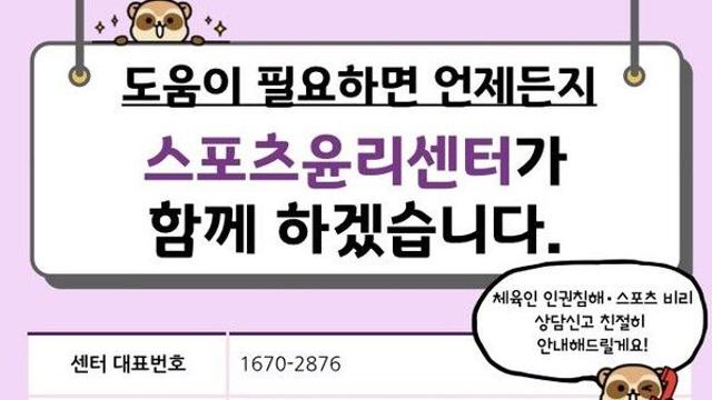스포츠윤리센터, 징계 정보 자동화 구축…체육계 폭력 근절 속도