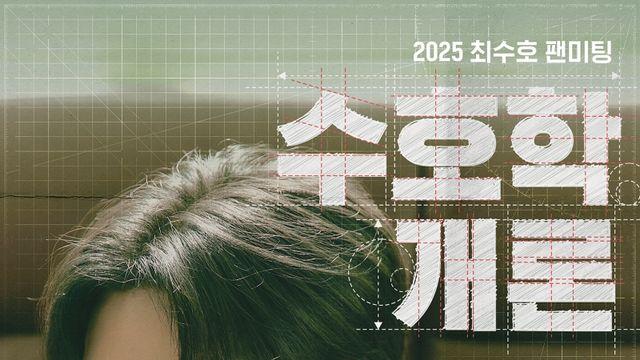 최수호, 12월 28일 데뷔 첫 단독 팬미팅…글로벌 팬들과 연말 함께한다