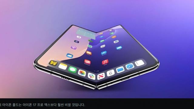 애플 아이폰 폴드, 아이폰 17 프로 맥스 가격의 2배에 출시