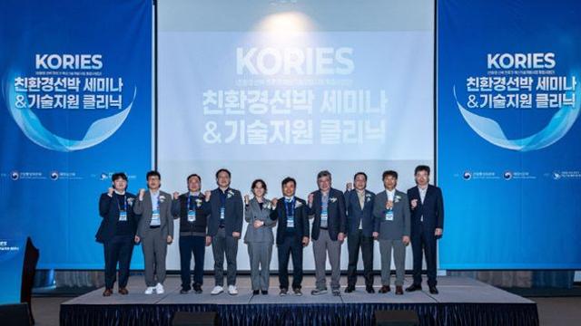 KORIES, 친환경선박 '기술개발·경쟁력 제고' 세미나 성료