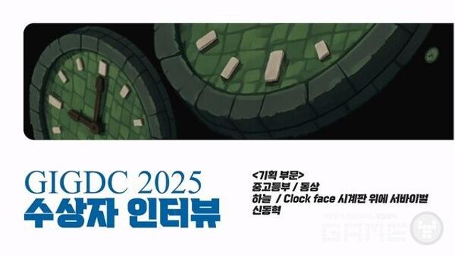[GIGDC][인터뷰] 시간과 중력을 활용한 'Clock face 시계판 위에 서바이벌'