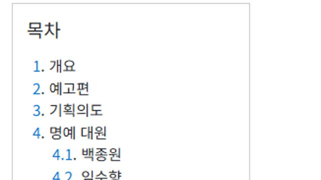 남극의셰프 나무위키 근황 ㄷㄷ