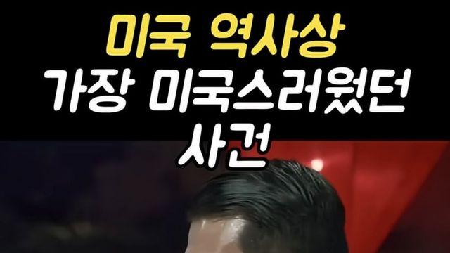 미국 역사상 가장 미국스러웠던 사건