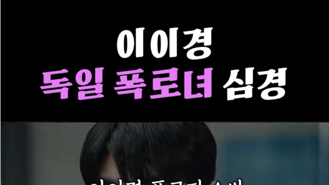 이이경 독일 폭로녀 인터뷰 
