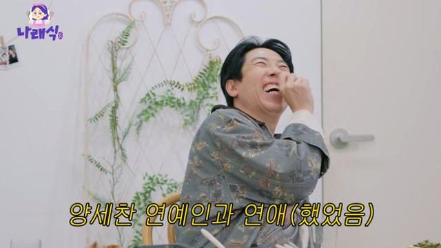 양세찬, ‘연예인과 열애’ 인정…“그래 있다 왜!” (나래식)[종합]