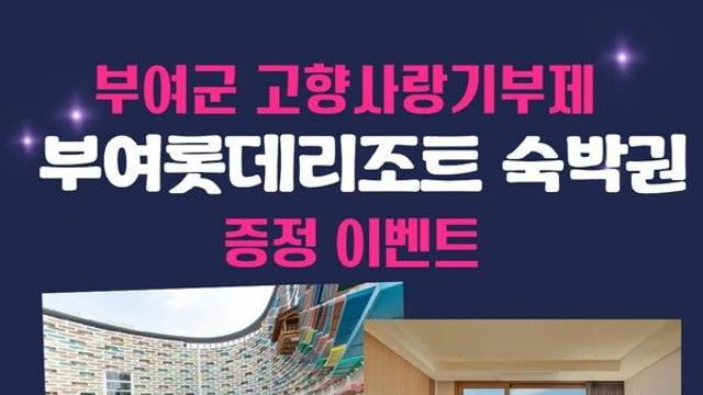 부여군, 고향사랑기부제 대상 ‘부여롯데리조트 숙박권 증정’