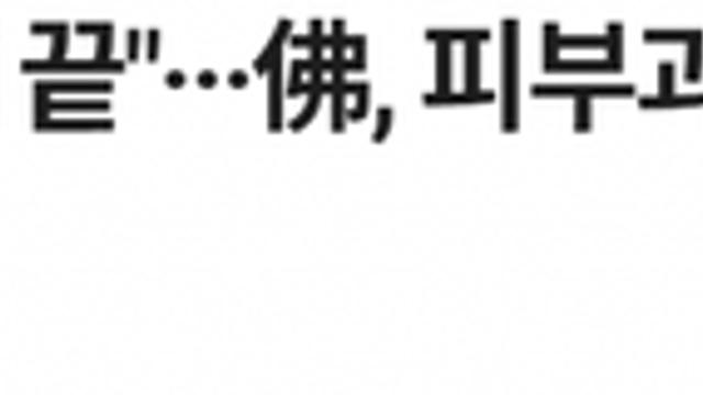 프랑스가 일반의들의 미용의료를 제한한 이유