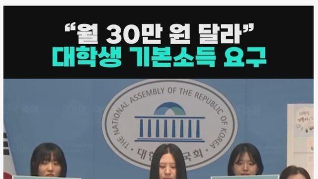 기본소득 월 30만원 달라는 대학생들