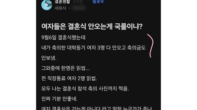 여자들은 결혼식 안 오는 게 국룰이냐?