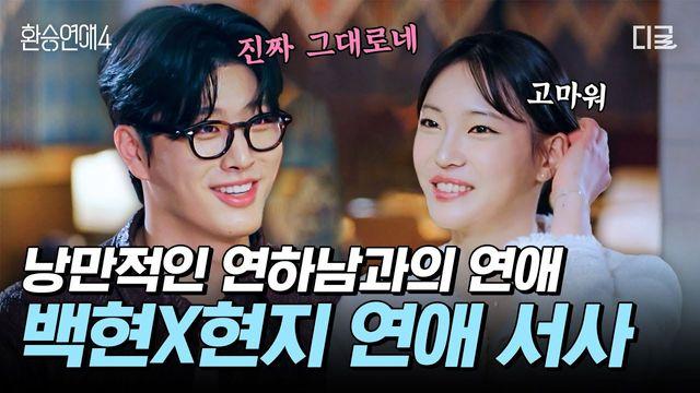 환승연애4 도파민 터지는 최신 근황