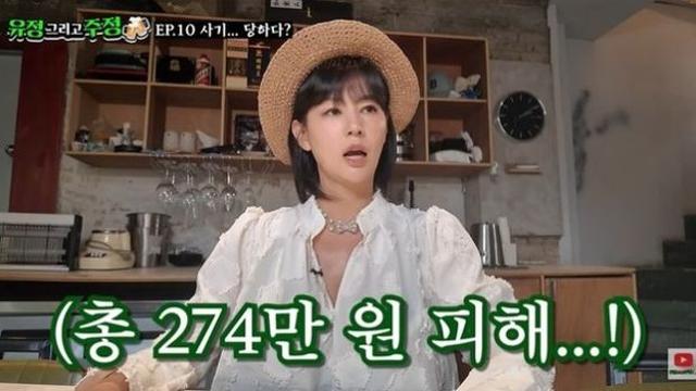 서유정, 신종사기 당했다…“274만 원 피해, 이런 씨XX” 분노