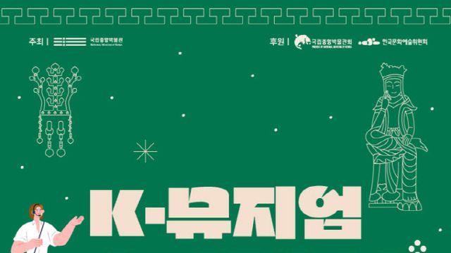 국립중앙박물관, 내달 1일 'K-뮤지엄 전시해설 페스티벌'