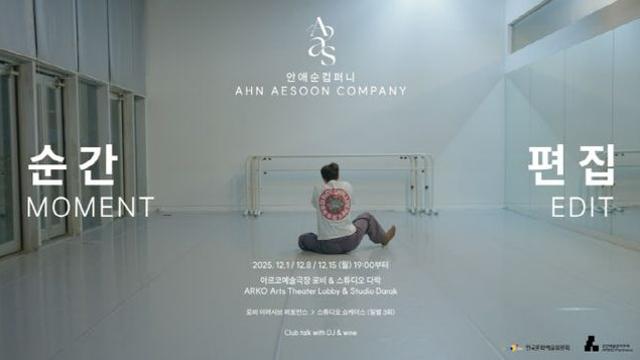 안무의 과거·현재·미래를 잇다…안애순컴퍼니 ‘순간편집’