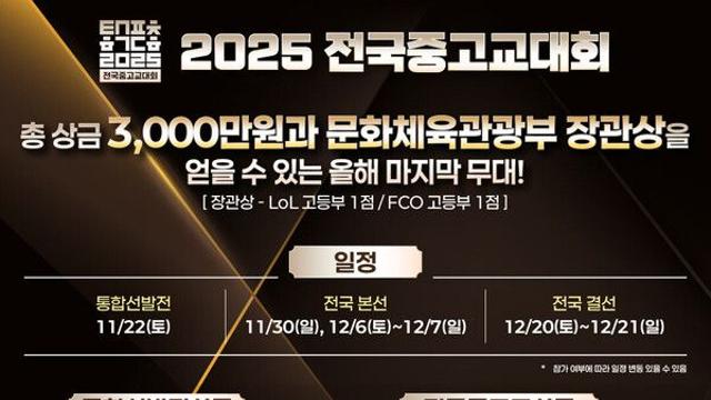 한국e스포츠협회, ‘2025 전국중고교대회’ 전국 본선 30일 개막