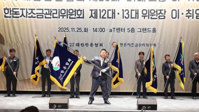 대한한돈협회 제20·21대 회장 이·취임식