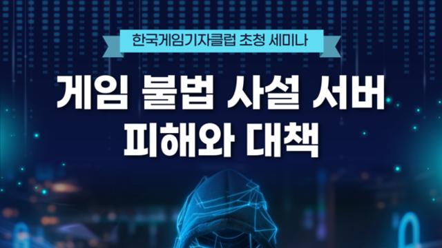 한국게임미디어협회-한국게임정책자율기구, ‘불법 사설 서버’ 세미나 공동 개최