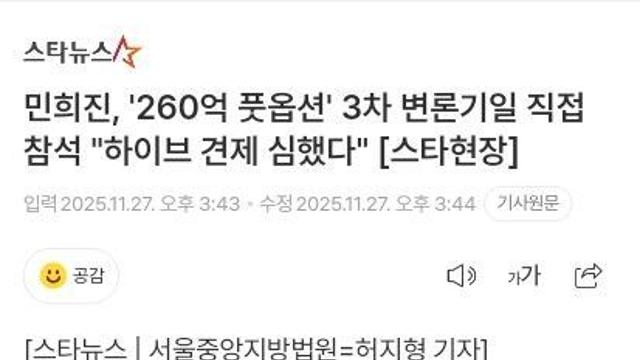 민희진, '260억 풋옵션' 변론기일 직접 참석 