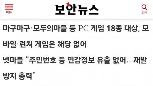 넷마블, 해킹 당해 개인정보 유출… “주민번호는 제외”