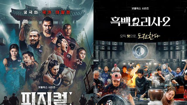 '더 러닝 맨' 돌아온 서바이벌 열풍…'피지컬'·'흑백요리사' 화제 잇는다!