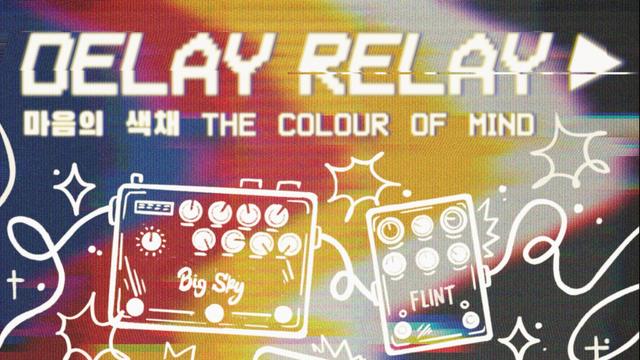 국내 유일 슈게이즈·노이즈 뮤직 페스티벌 딜레이릴레이 2026 개최