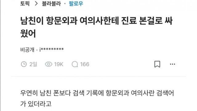남친이 치료받는데 여자 의사 찾아서 싸웠어