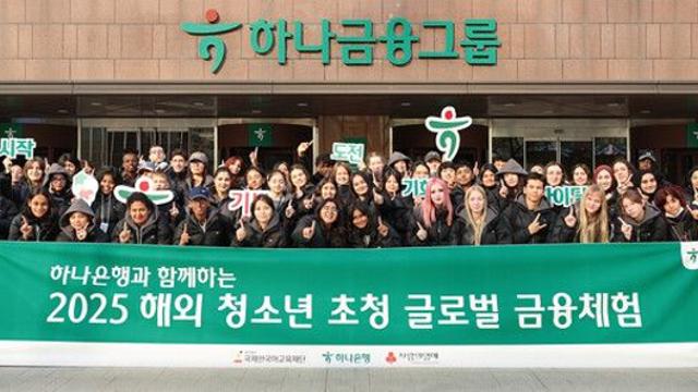하나은행, 전 세계 36개국 청소년 초청 '글로벌 금융체험 프로그램' 실시