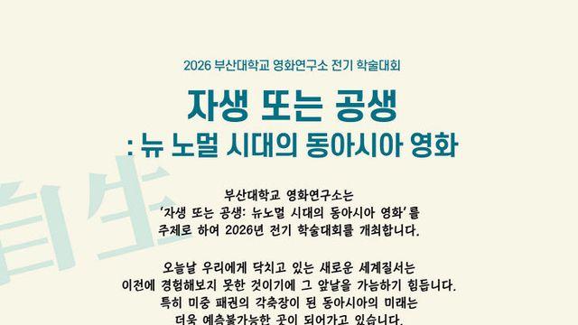 부산대 영화연구소, 동아시아 영화 현재·미래 조망 특강 개최
