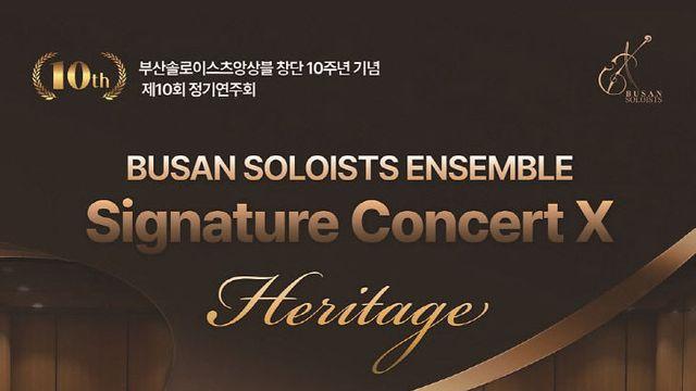 부산대 동문 부산솔로이스츠앙상블 창단 10주년 공연