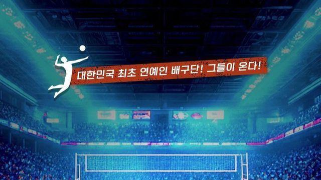 뭉쳐야 찬다 컨셉 배구 방송 '스파이크 워' 시작